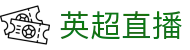英超直播_英超赛事在线直播_英超高清直播在线观看免费无插件
